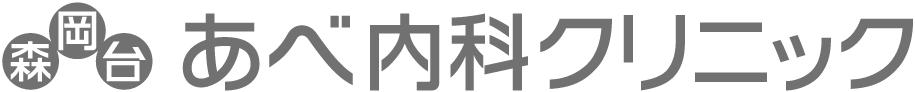 森岡台あべ内科クリニック